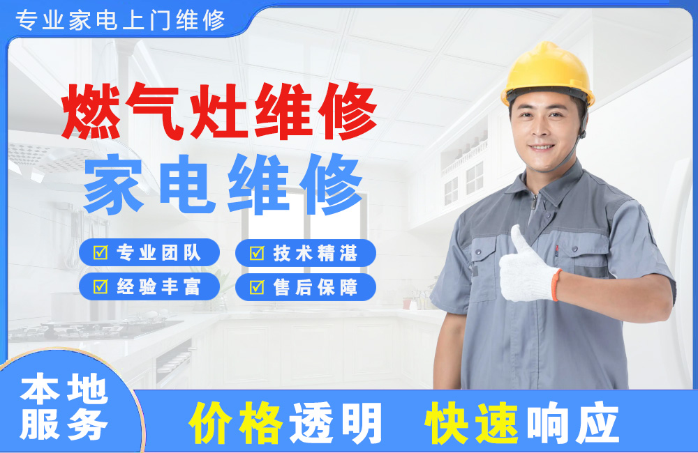 潞城燃气灶维修