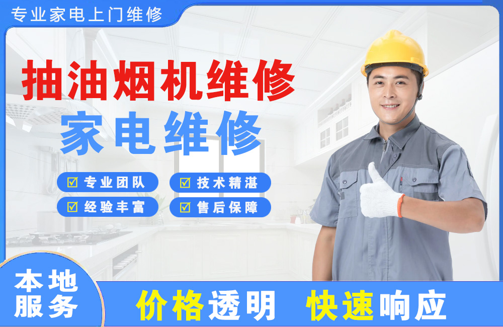 潞城抽油烟机维修