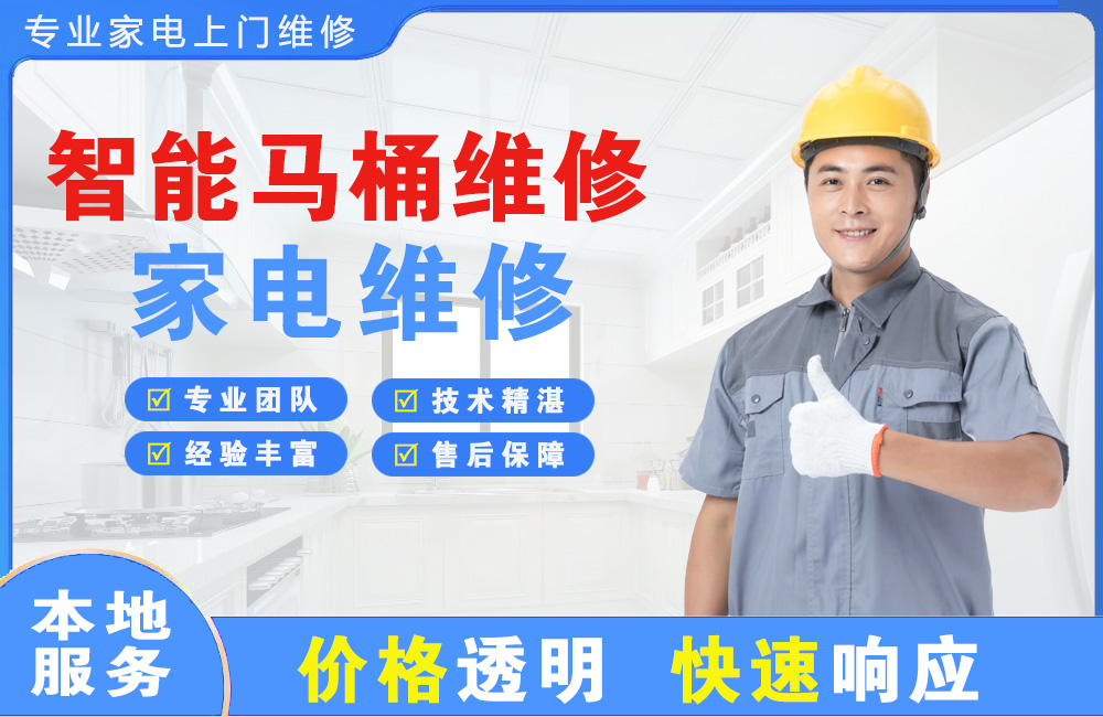 潞城智能马桶维修