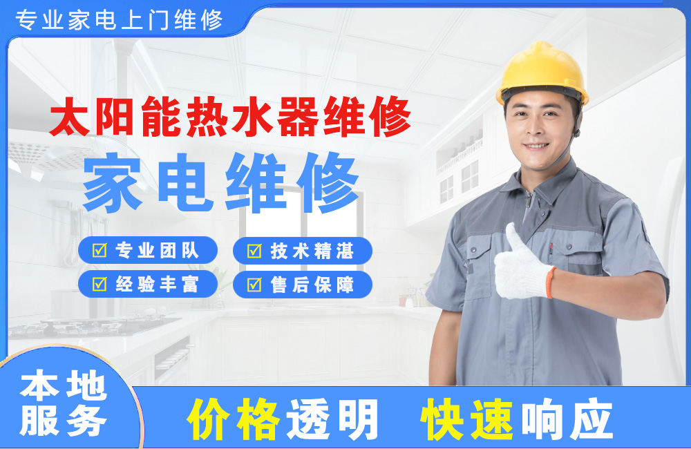 潞城太阳能热水器维修